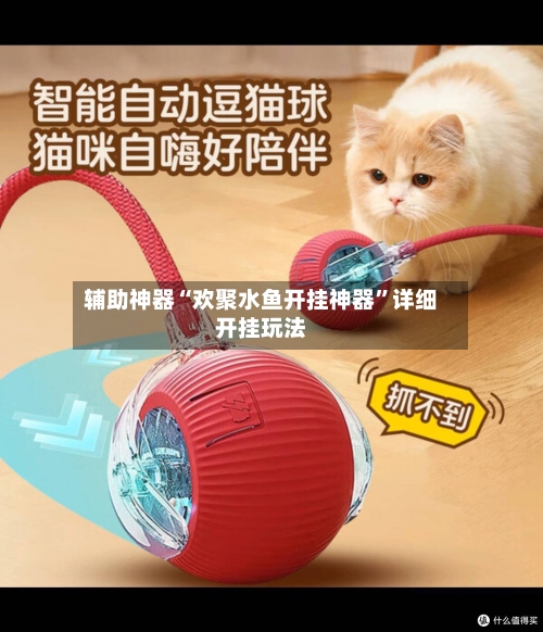 辅助神器“欢聚水鱼开挂神器”详细开挂玩法-第1张图片