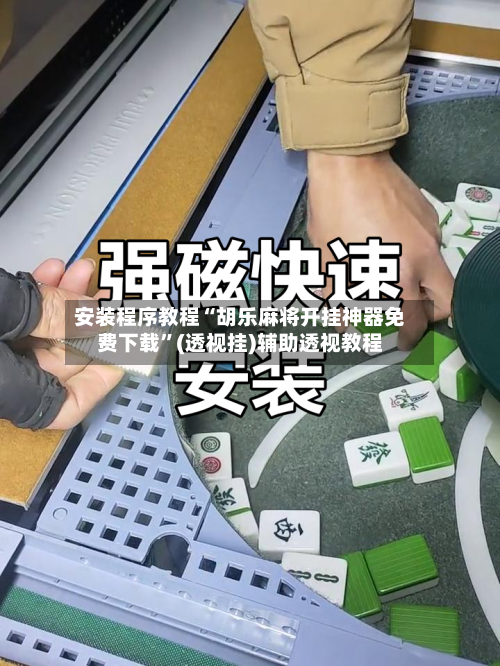 安装程序教程“胡乐麻将开挂神器免费下载	”(透视挂)辅助透视教程-第1张图片