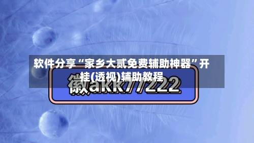 软件分享“家乡大贰免费辅助神器”开挂(透视)辅助教程-第1张图片