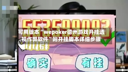 可用版本“wepoker德州游戏开挂透视作弊软件”附开挂脚本详细步骤-第1张图片