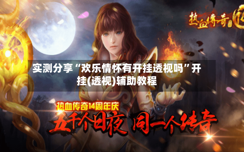 实测分享“欢乐情怀有开挂透视吗	”开挂(透视)辅助教程-第3张图片