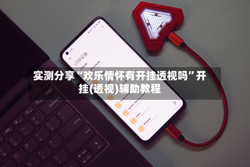 实测分享“欢乐情怀有开挂透视吗”开挂(透视)辅助教程-第1张图片