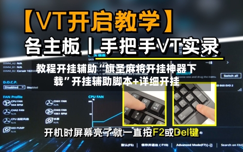 教程开挂辅助“旗圣麻将开挂神器下载	”开挂辅助脚本+详细开挂-第1张图片