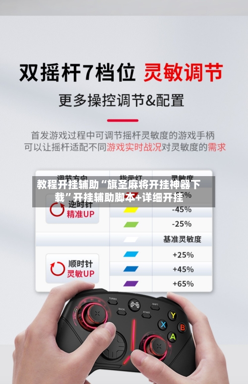 教程开挂辅助“旗圣麻将开挂神器下载”开挂辅助脚本+详细开挂-第2张图片