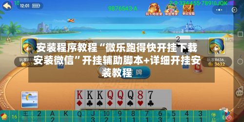 安装程序教程“微乐跑得快开挂下载安装微信	”开挂辅助脚本+详细开挂安装教程-第1张图片