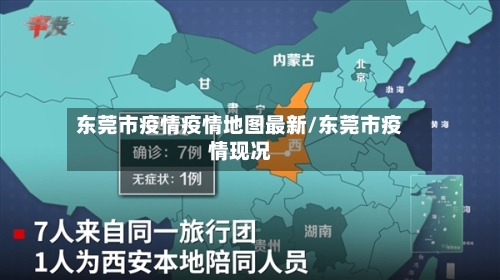 东莞市疫情疫情地图最新/东莞市疫情现况-第2张图片