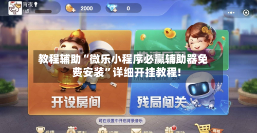 教程辅助“微乐小程序必赢辅助器免费安装”详细开挂教程!-第2张图片