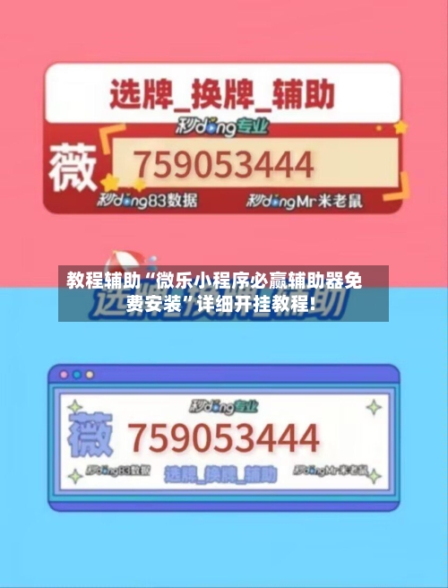 教程辅助“微乐小程序必赢辅助器免费安装”详细开挂教程!-第3张图片