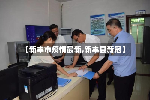 【新丰市疫情最新,新丰县新冠】-第2张图片