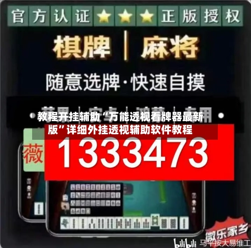 教程开挂辅助“万能透视看牌器最新版”详细外挂透视辅助软件教程-第2张图片