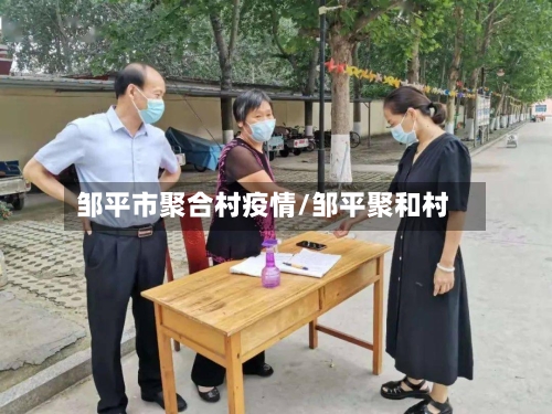 邹平市聚合村疫情/邹平聚和村-第2张图片