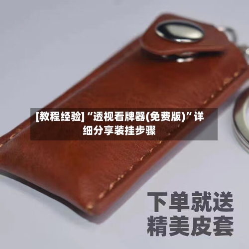 [教程经验]“透视看牌器(免费版)	”详细分享装挂步骤-第1张图片