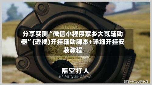 分享实测“微信小程序家乡大贰辅助器”(透视)开挂辅助脚本+详细开挂安装教程-第1张图片