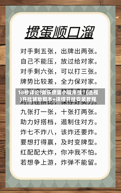18秒详论!微乐掼蛋小程序挂”(透视)开挂辅助脚本+详细开挂安装教程-第3张图片