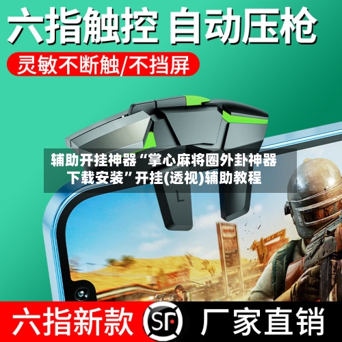 辅助开挂神器“掌心麻将圈外卦神器下载安装”开挂(透视)辅助教程-第3张图片