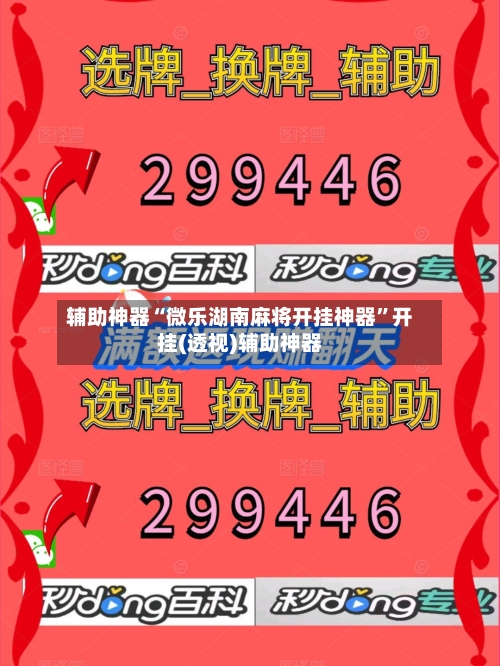 辅助神器“微乐湖南麻将开挂神器	”开挂(透视)辅助神器-第1张图片