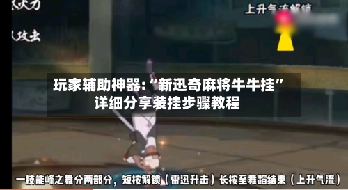 玩家辅助神器:“新迅奇麻将牛牛挂	”详细分享装挂步骤教程-第1张图片