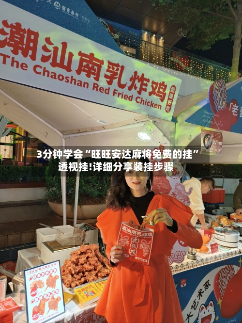 3分钟学会“旺旺安达麻将免费的挂”透视挂!详细分享装挂步骤-第3张图片