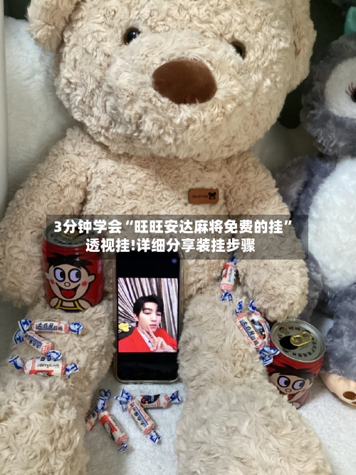 3分钟学会“旺旺安达麻将免费的挂	”透视挂!详细分享装挂步骤-第1张图片