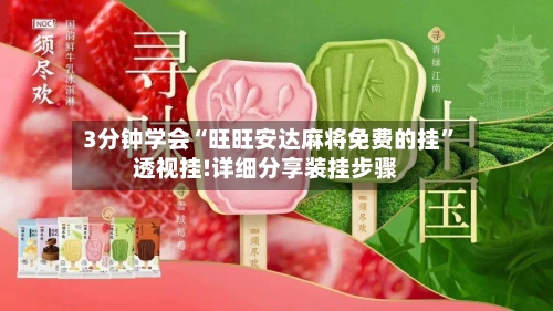 3分钟学会“旺旺安达麻将免费的挂”透视挂!详细分享装挂步骤-第2张图片