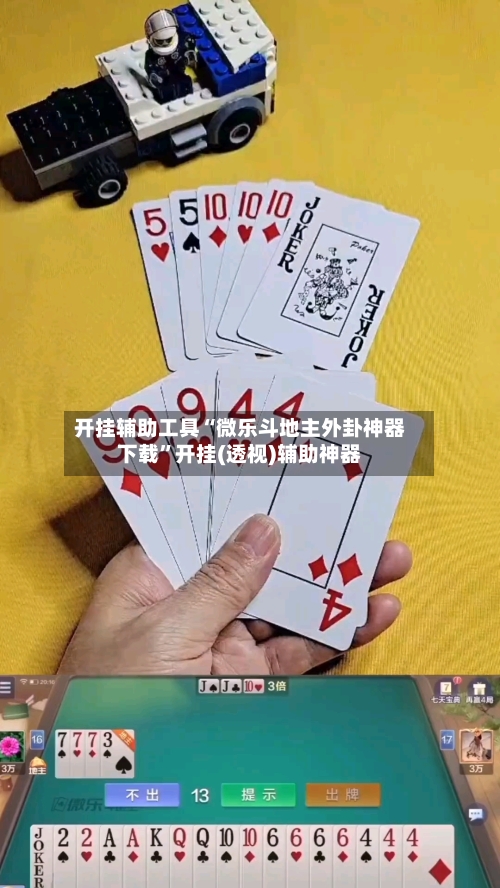 开挂辅助工具“微乐斗地主外卦神器下载”开挂(透视)辅助神器-第2张图片