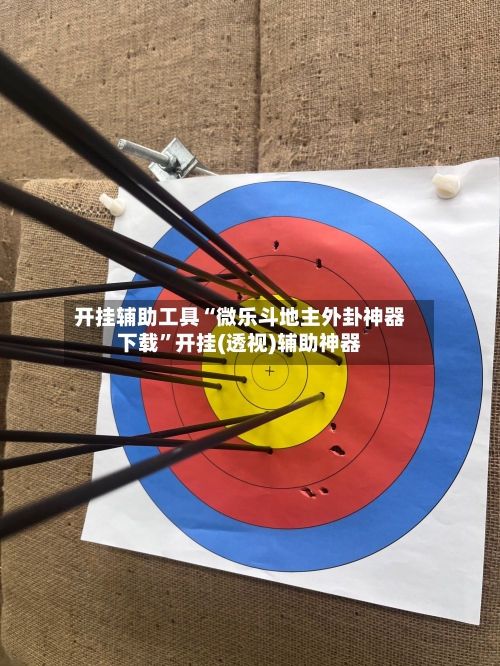 开挂辅助工具“微乐斗地主外卦神器下载	”开挂(透视)辅助神器-第1张图片