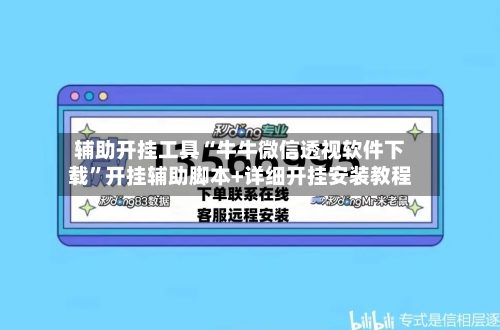 辅助开挂工具“牛牛微信透视软件下载	”开挂辅助脚本+详细开挂安装教程-第2张图片