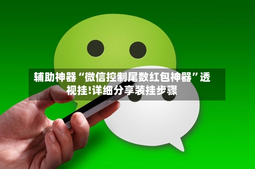 辅助神器“微信控制尾数红包神器”透视挂!详细分享装挂步骤-第1张图片