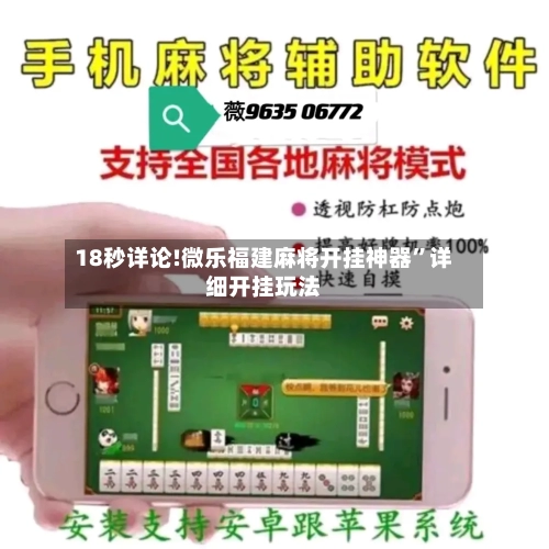 18秒详论!微乐福建麻将开挂神器	”详细开挂玩法-第2张图片