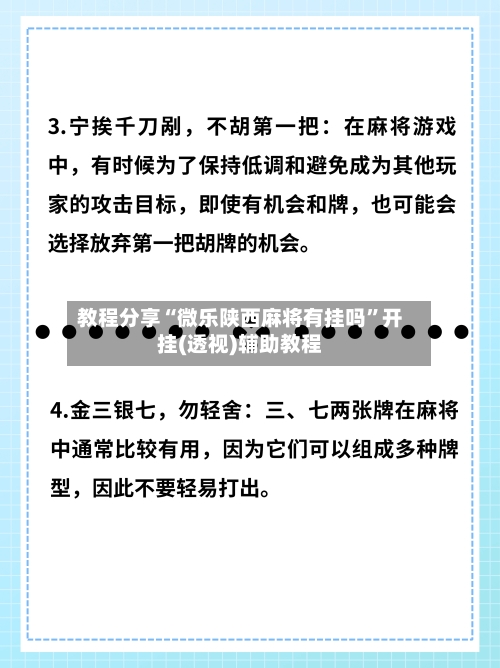 教程分享“微乐陕西麻将有挂吗”开挂(透视)辅助教程-第2张图片