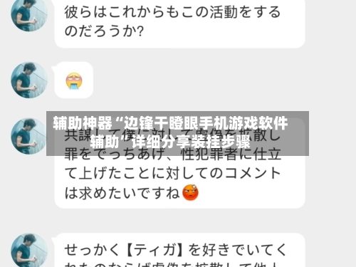 辅助神器“边锋干瞪眼手机游戏软件辅助”详细分享装挂步骤-第1张图片