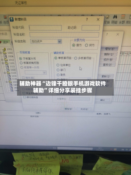辅助神器“边锋干瞪眼手机游戏软件辅助”详细分享装挂步骤-第2张图片