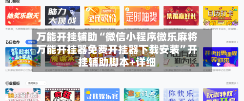 万能开挂辅助“微信小程序微乐麻将万能开挂器免费开挂器下载安装	”开挂辅助脚本+详细-第1张图片