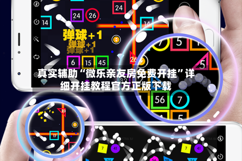 真实辅助“微乐亲友房免费开挂	”详细开挂教程官方正版下载-第1张图片