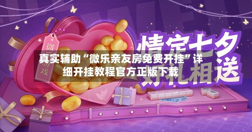 真实辅助“微乐亲友房免费开挂”详细开挂教程官方正版下载-第2张图片