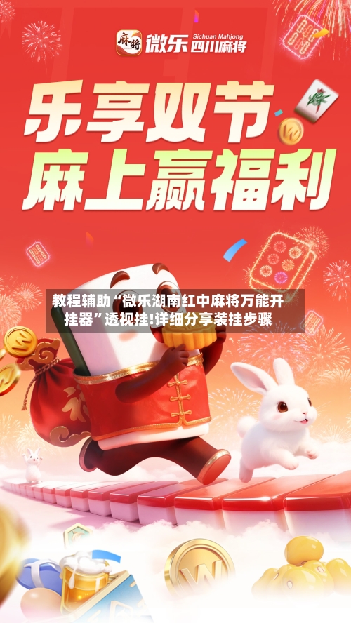 教程辅助“微乐湖南红中麻将万能开挂器”透视挂!详细分享装挂步骤-第1张图片