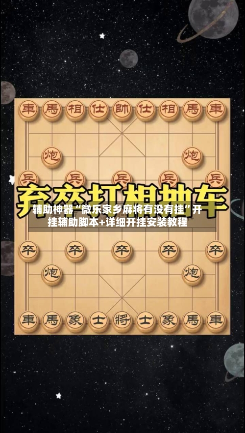 辅助神器“微乐家乡麻将有没有挂”开挂辅助脚本+详细开挂安装教程-第1张图片