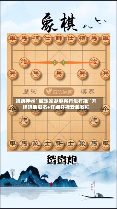 辅助神器“微乐家乡麻将有没有挂	”开挂辅助脚本+详细开挂安装教程-第2张图片