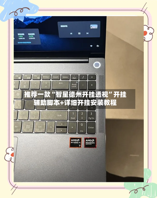 推荐一款“智星德州开挂透视	”开挂辅助脚本+详细开挂安装教程-第1张图片