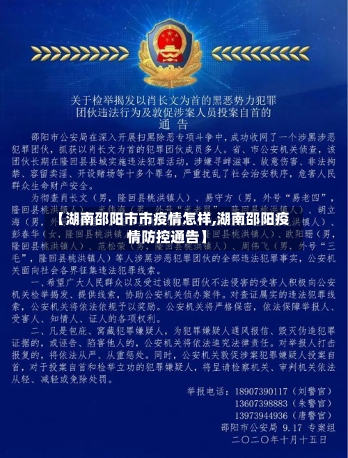 【湖南邵阳市市疫情怎样,湖南邵阳疫情防控通告】-第1张图片