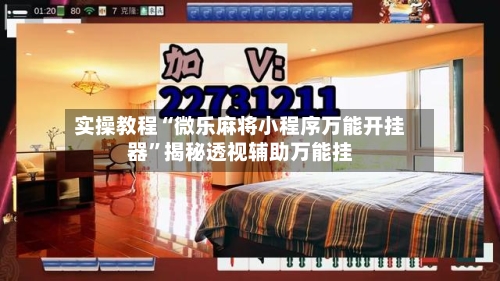 实操教程“微乐麻将小程序万能开挂器	”揭秘透视辅助万能挂-第2张图片