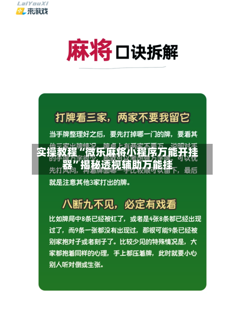 实操教程“微乐麻将小程序万能开挂器”揭秘透视辅助万能挂-第1张图片