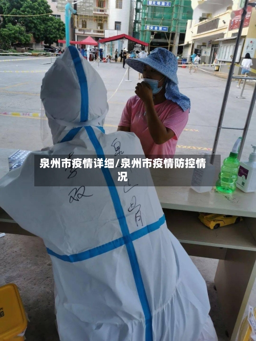 泉州市疫情详细/泉州市疫情防控情况-第1张图片