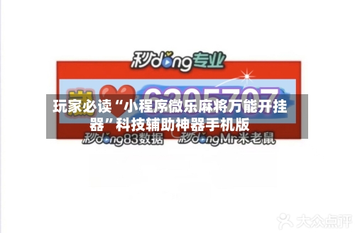 玩家必读“小程序微乐麻将万能开挂器”科技辅助神器手机版-第1张图片
