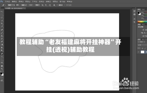 教程辅助“老友福建麻将开挂神器”开挂(透视)辅助教程-第1张图片
