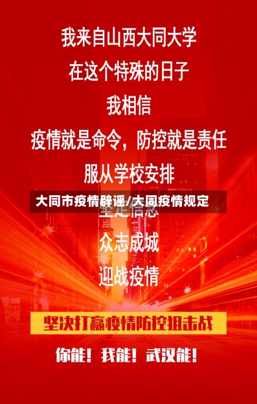 大同市疫情辟谣/大同疫情规定-第1张图片