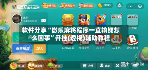 软件分享“微乐麻将程序一直输钱怎么回事	”开挂(透视)辅助教程-第2张图片