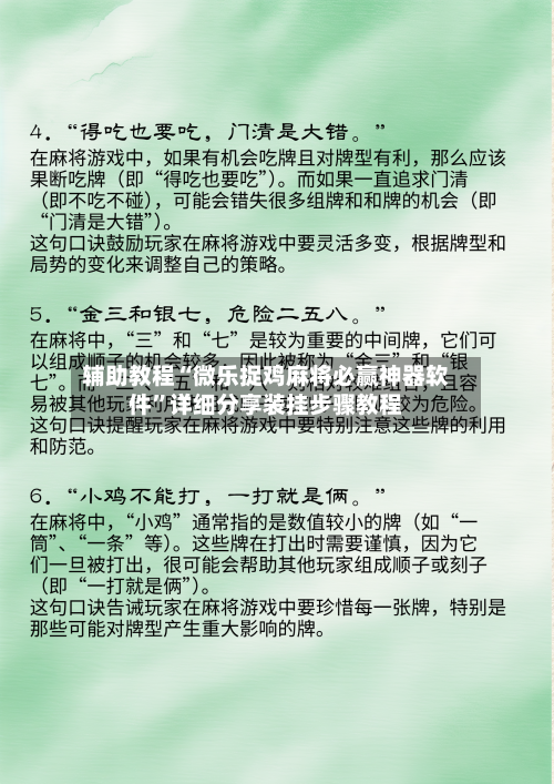 辅助教程“微乐捉鸡麻将必赢神器软件	”详细分享装挂步骤教程-第3张图片