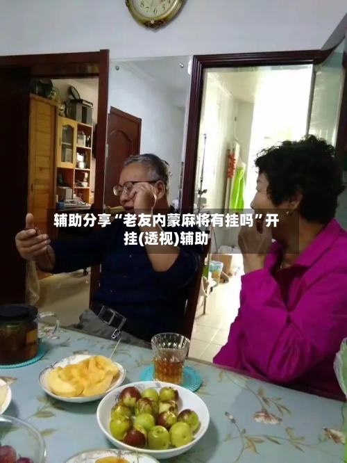 辅助分享“老友内蒙麻将有挂吗”开挂(透视)辅助-第3张图片