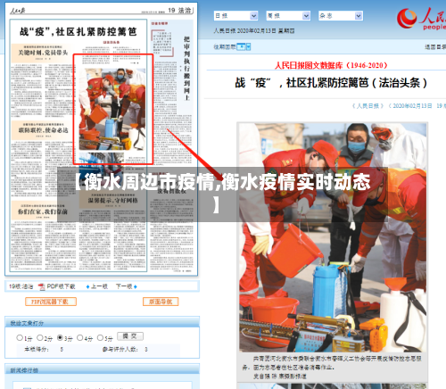 【衡水周边市疫情,衡水疫情实时动态】-第3张图片